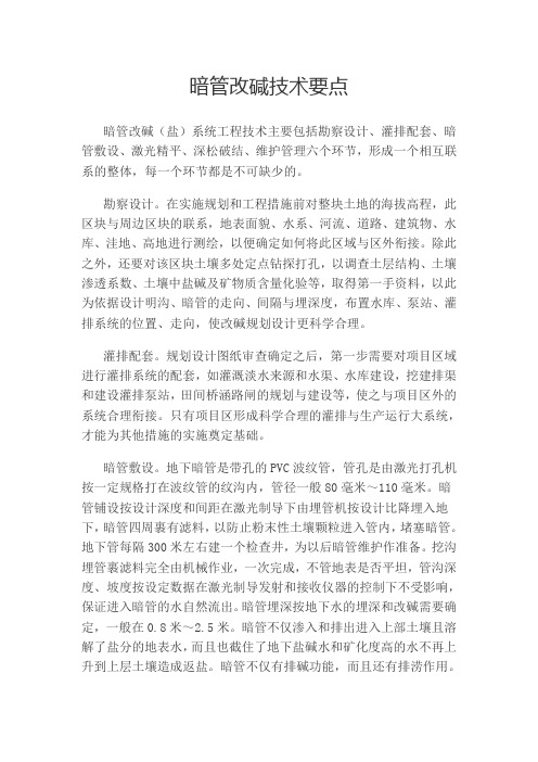 暗管排碱