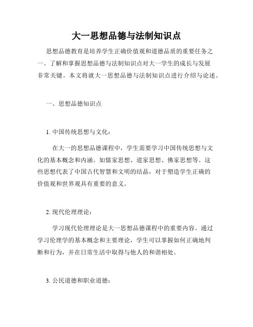 大一思想品德与法制知识点