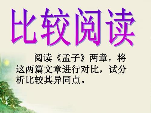 语文人教彩色版九年级下册(2016年重排)《孟子》两章比较阅读