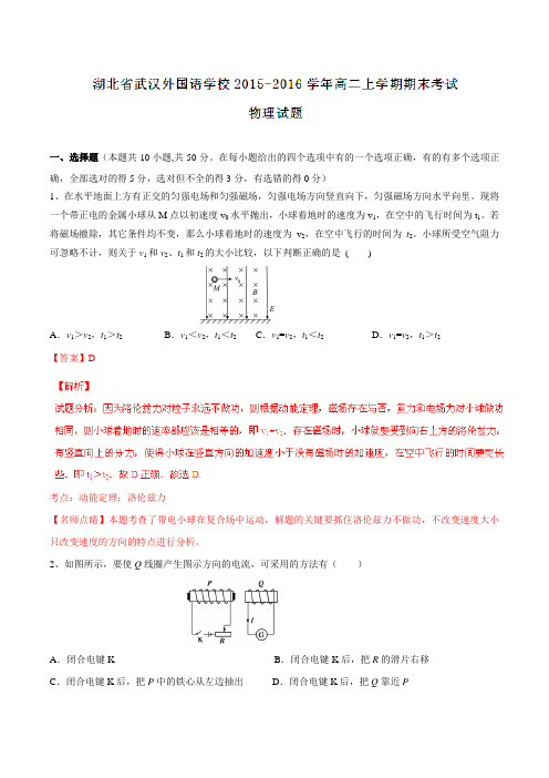 【全国百强校】湖北省武汉外国语学校2015-2016学年高二上学期期末考试物理试题解析(解析版)