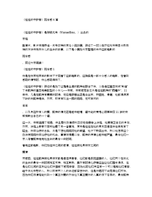 《姐姐的守护者》观后感4篇