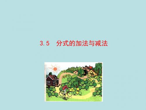 分式的加法与减法ppt 青岛版