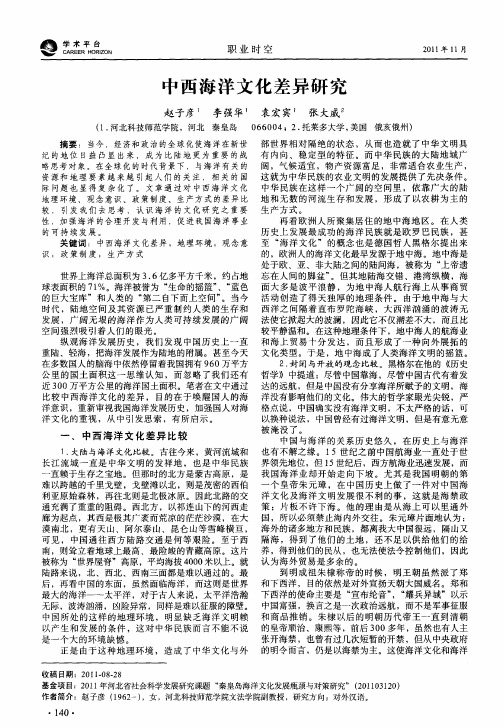 中西海洋文化差异研究
