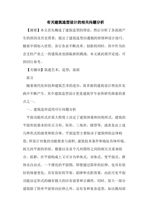 有关建筑造型设计相关问题分析