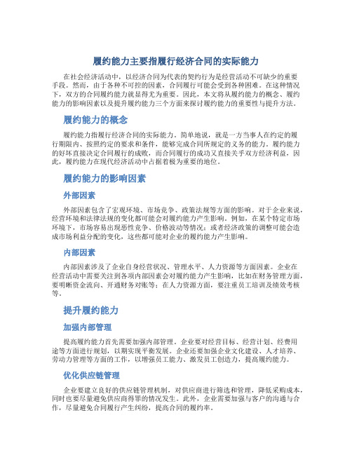 履约能力主要指履行经济合同的实际能力