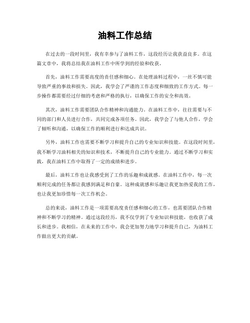油料工作总结
