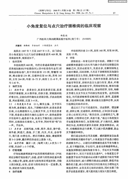 小角度复位与点穴治疗颈椎病的临床观察
