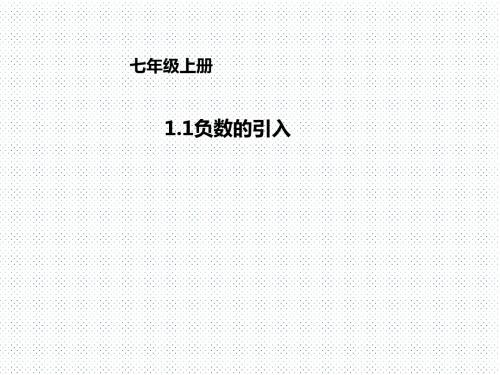 负数的引入复习ppt 北京版