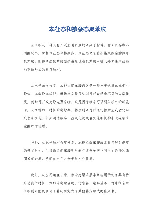 本征态和掺杂态聚苯胺