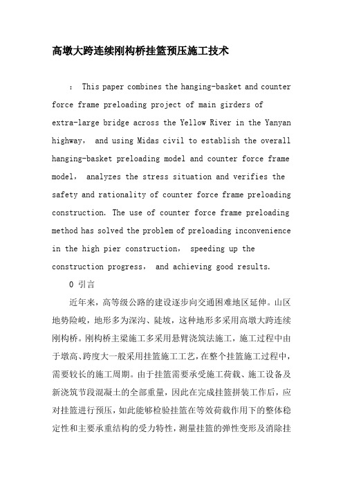 高墩大跨连续刚构桥挂篮预压施工技术-2019年精选文档