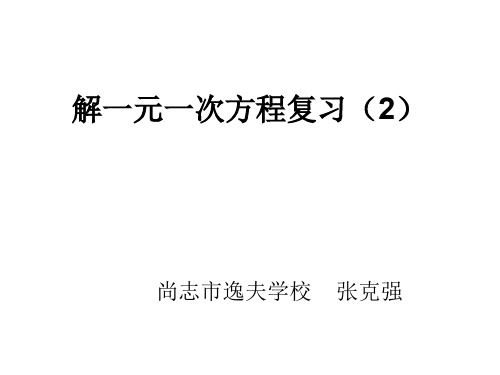 部审初中数学七年级上《构建知识体系》张克强PPT课件 一等奖新名师优质公开课获奖比赛新课标