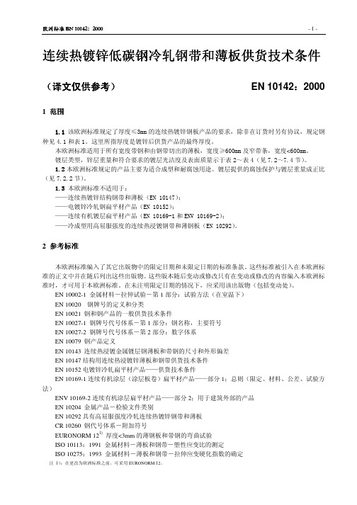 EN 10142译文