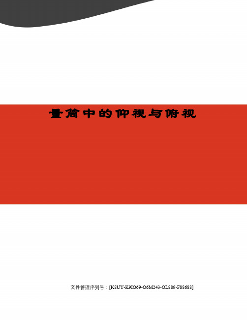 量筒中的仰视与俯视优选稿