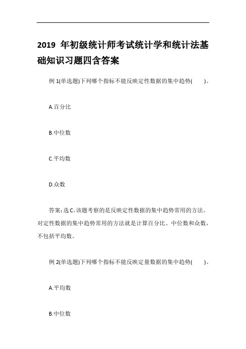 2019年初级统计师考试统计学和统计法基础知识习题四含答案