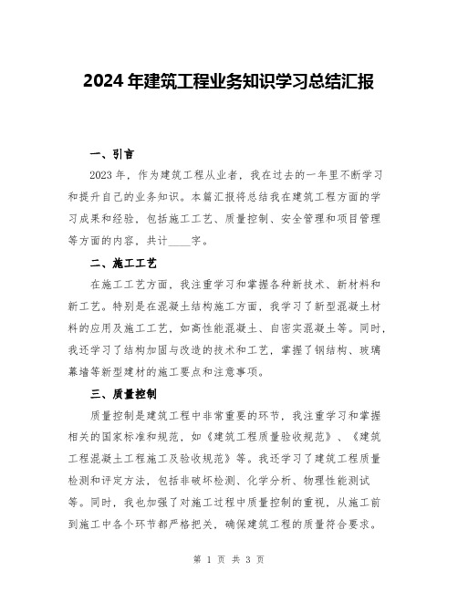 2024年建筑工程业务知识学习总结汇报
