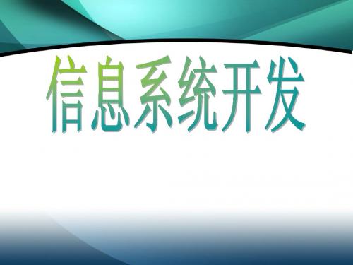 信息系统的开发简介