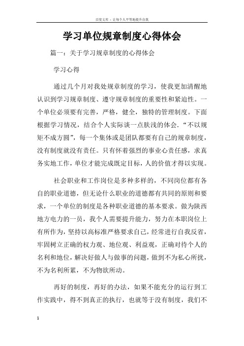 学习单位规章制度心得体会