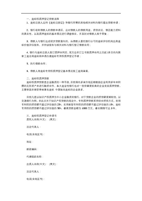商标权质押登记贷款流程