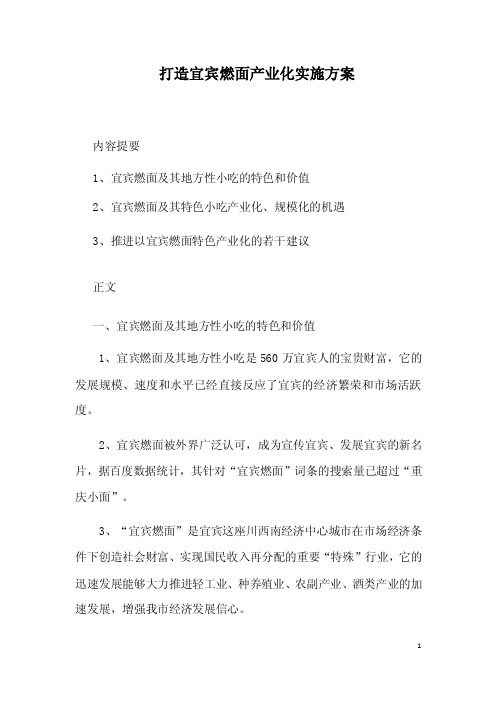 打造宜宾燃面产业化实施方案