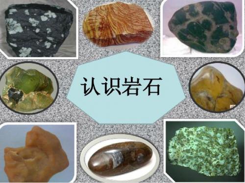 3 认识岩石