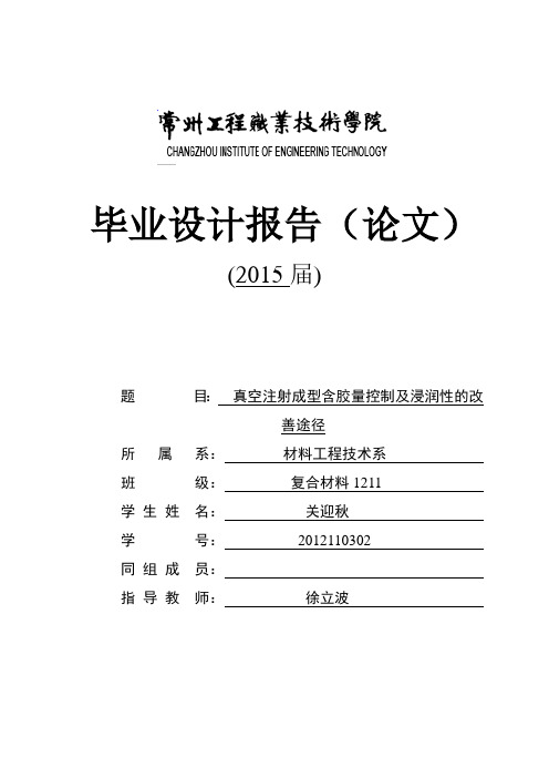 真空注射成型含胶量的控制及浸润性的改善途径
