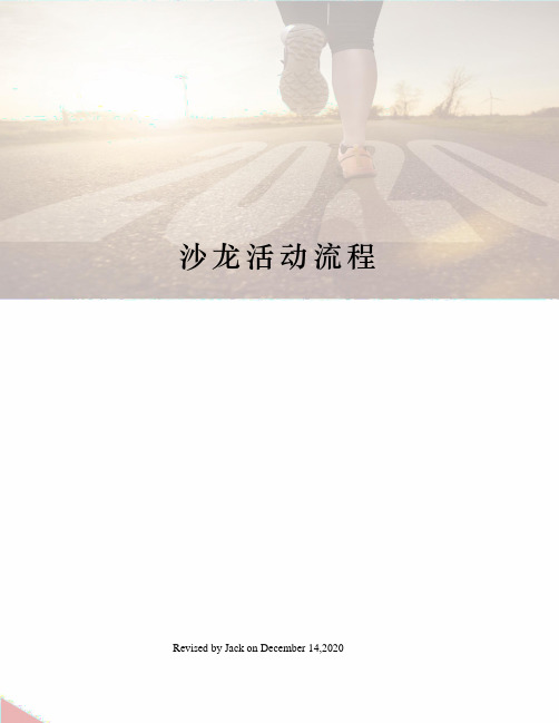 沙龙活动流程