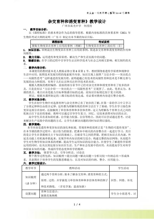 人教版高中生物必修二第六章第1节《杂交育种与诱变育种》优秀教学设计(6页)