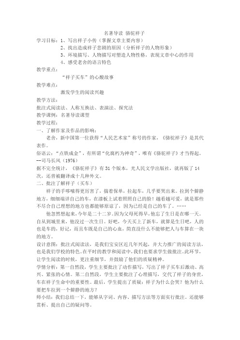 人教版初中七年级语文下《第三单元   骆驼祥子   ：圈点与批注》公开课教案_1