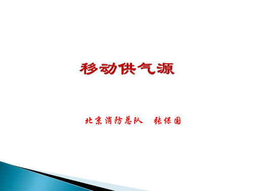 第四部分：移动供气源