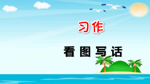 二级上册语文课件 习作看图写话 人教部编版