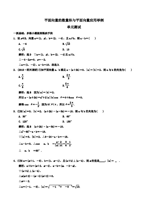 高中数学必修四单元测试：平面向量的数量积与平面向量应用举例word版含答案