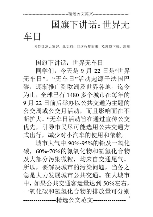 国旗下讲话：世界无车日