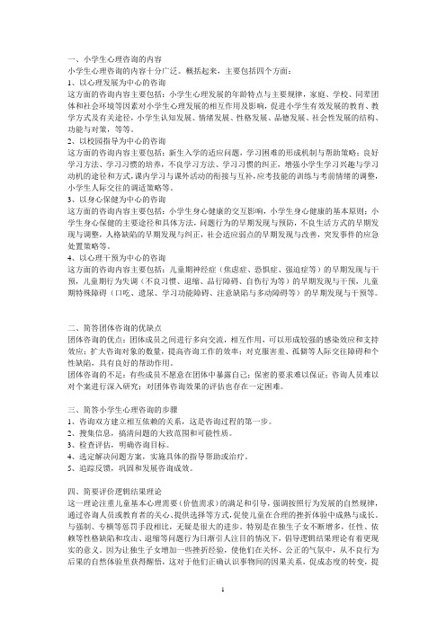 小学生心理咨询