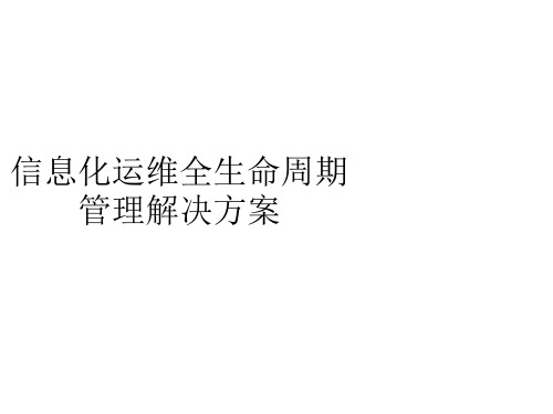 信息化运维解决方案 