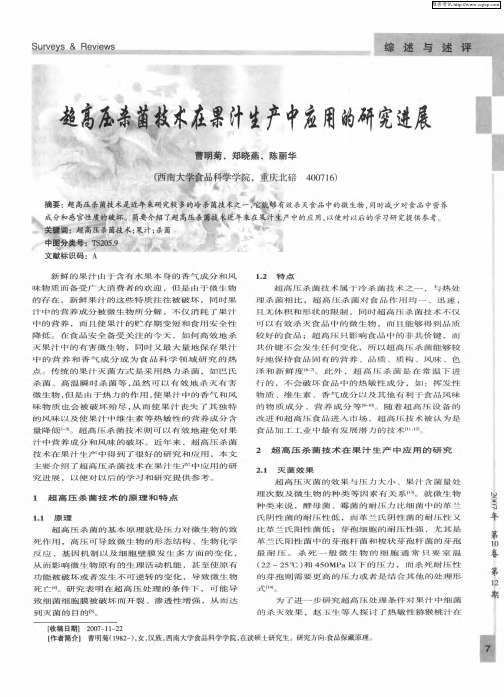 超高压杀菌技术在果汁生产中应用的研究进展