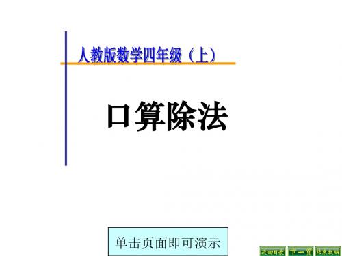 最新人教版数学四年级上册5.1《口算除法》ppt课件1