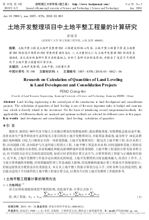 土地开发整理项目中土地平整工程量的计算研究