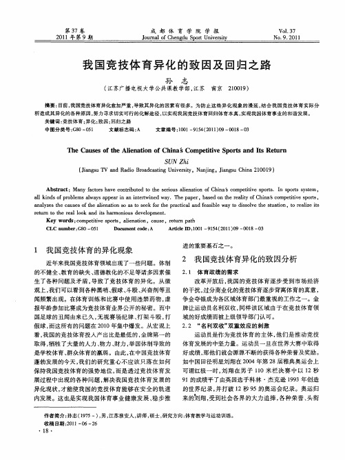 我国竞技体育异化的致因及回归之路