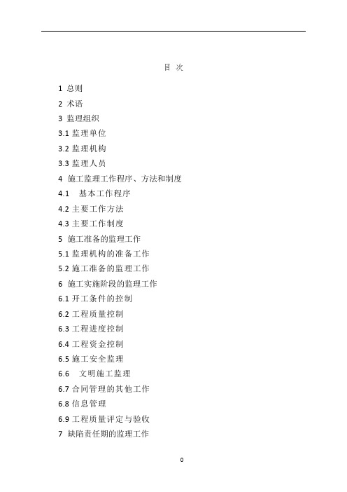 2014水利工程施工监理规范SL288-201421935