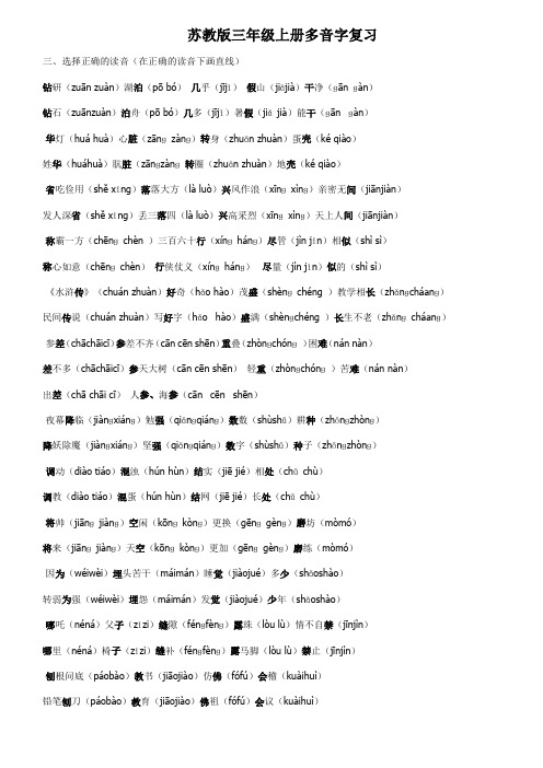 苏教版三年级上册多音字及读读背背成语归类复习