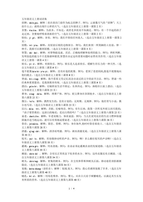 最新人教版五年级年级语文上册必须掌握的词语解释及造句
