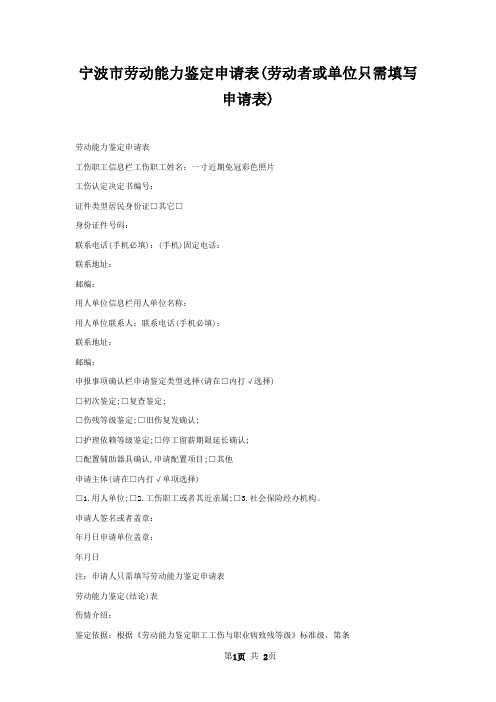 宁波市劳动能力鉴定申请表(劳动者或单位只需填写申请表)