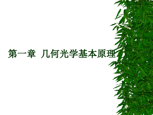 《光学教程》第一章几何光学概述