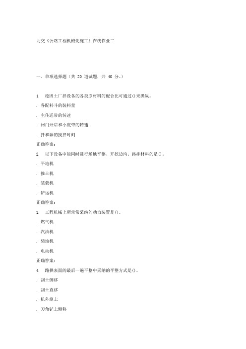 春北交公路工程机械化施工在线作业二
