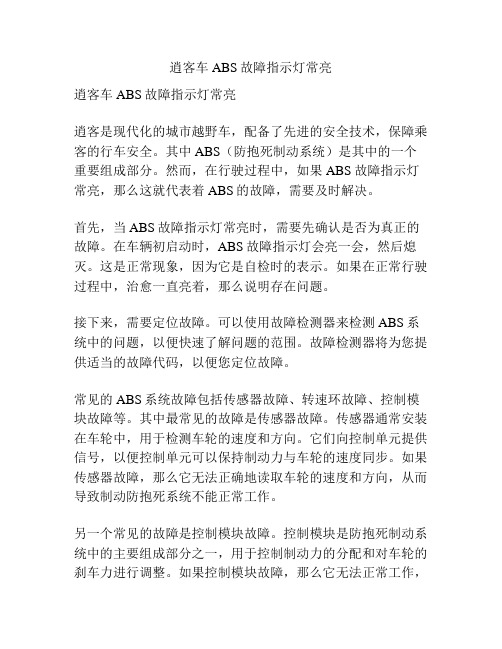 逍客车ABS故障指示灯常亮
