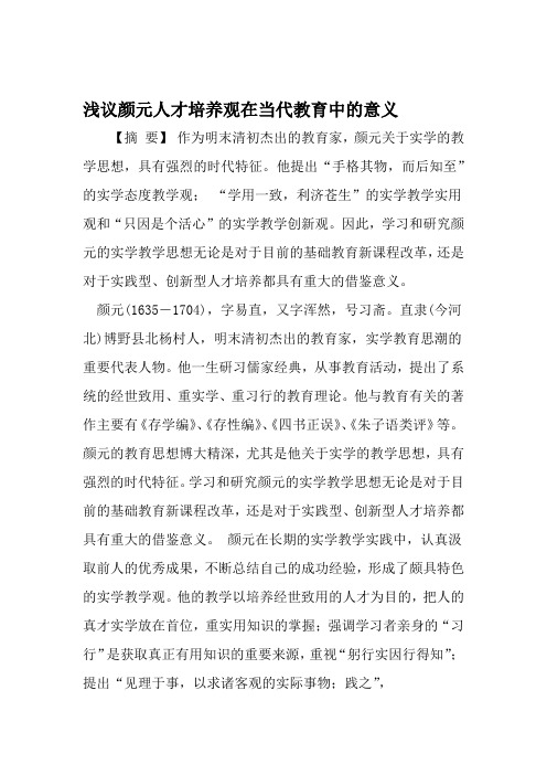 浅议颜元人才培养观在当代教育中的意义 精选文档