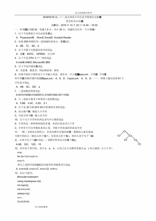 NOIP2016信息学奥赛普与组初赛C试题与答案解析较完美版