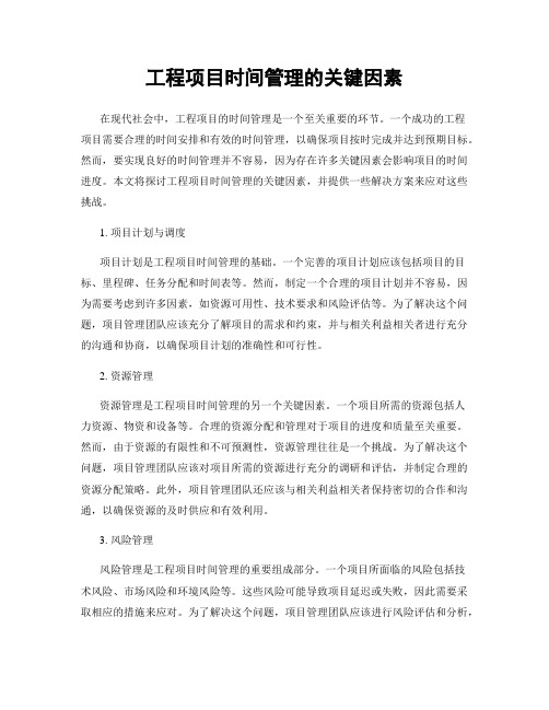 工程项目时间管理的关键因素