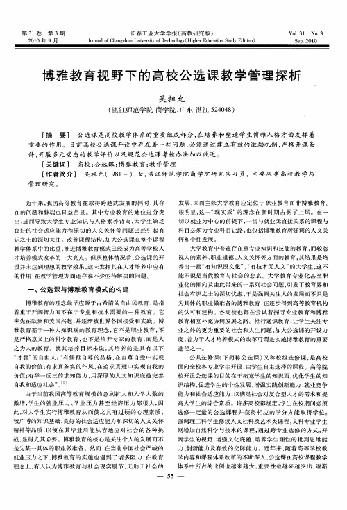 博雅教育视野下的高校公选课教学管理探析