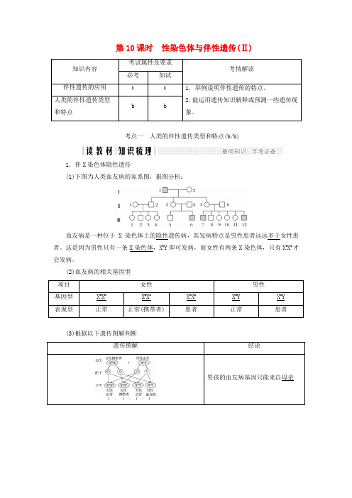 2017-2018学年高中生物第二章染色体与遗传-性染色体与伴性遗传Ⅱ同步备课教学案